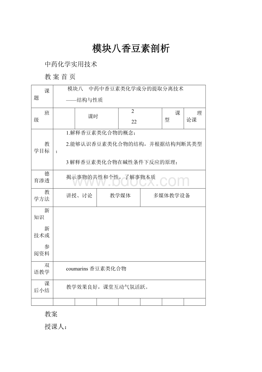 模块八香豆素剖析.docx