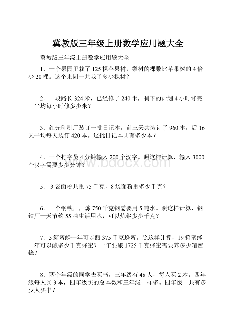 冀教版三年级上册数学应用题大全.docx