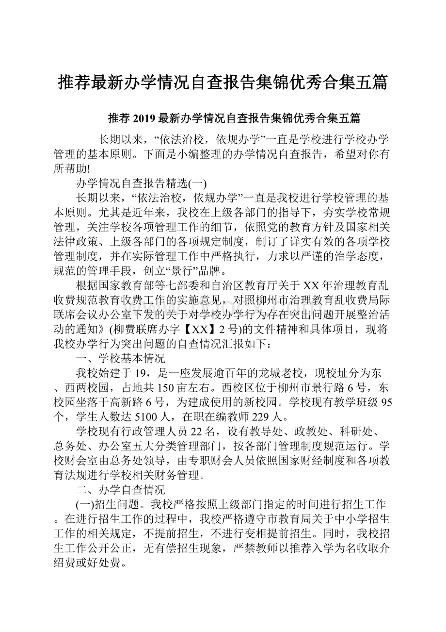 推荐最新办学情况自查报告集锦优秀合集五篇.docx