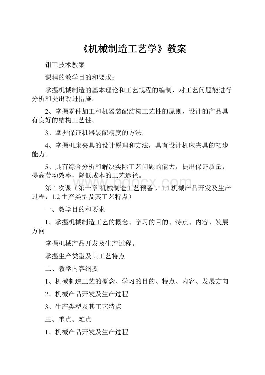 《机械制造工艺学》教案.docx_第1页