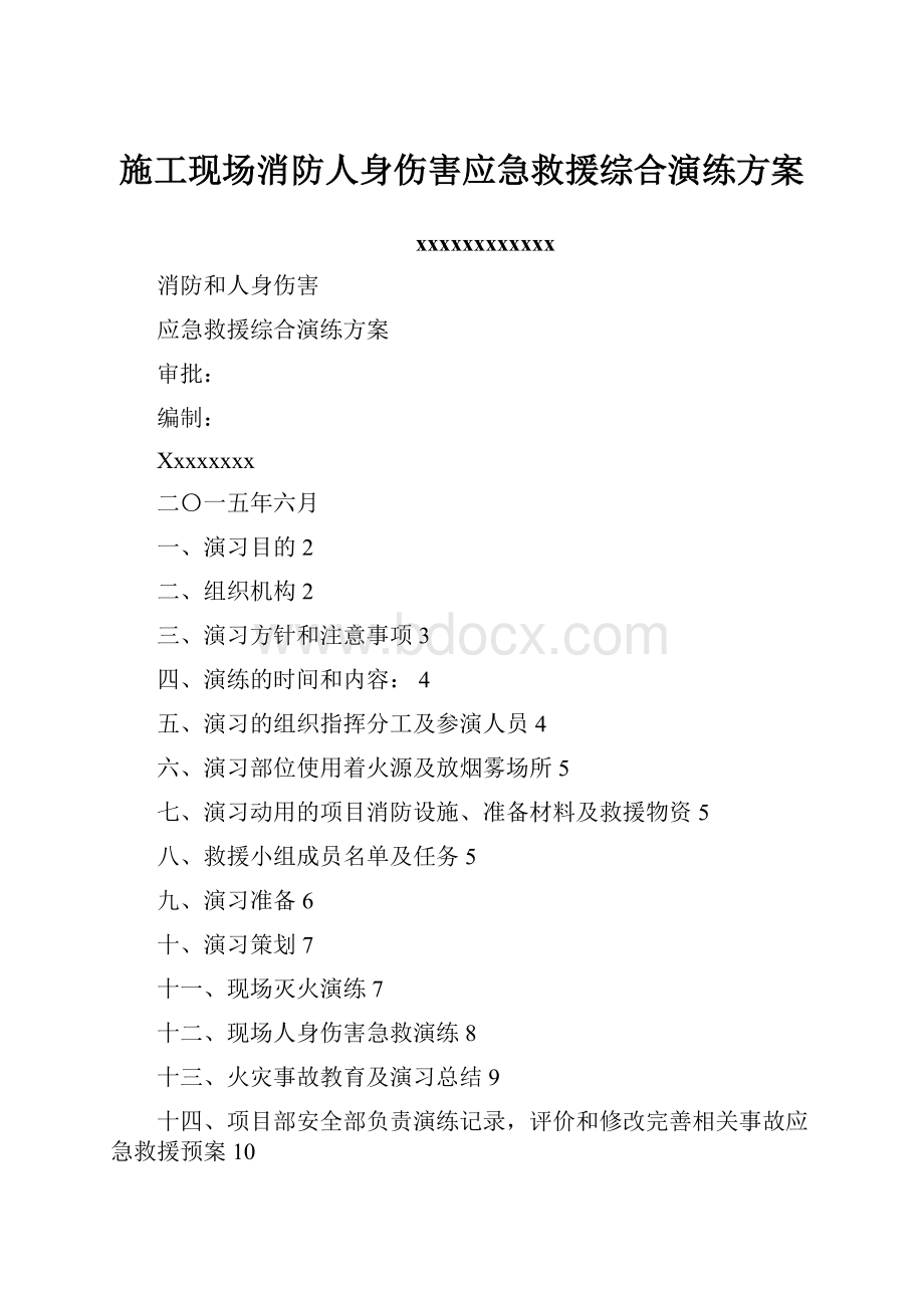 施工现场消防人身伤害应急救援综合演练方案.docx