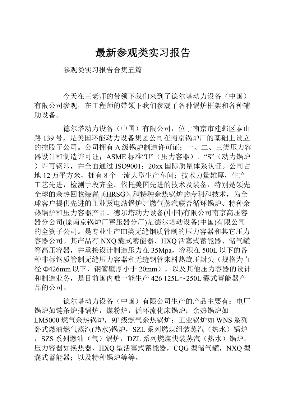 最新参观类实习报告.docx