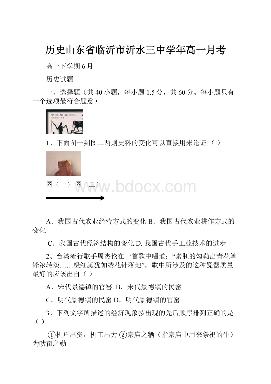 历史山东省临沂市沂水三中学年高一月考.docx_第1页