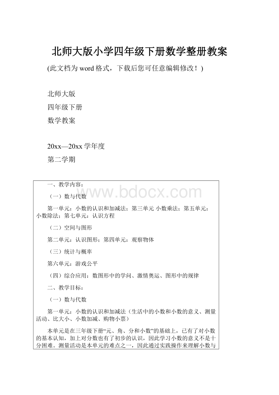 北师大版小学四年级下册数学整册教案.docx