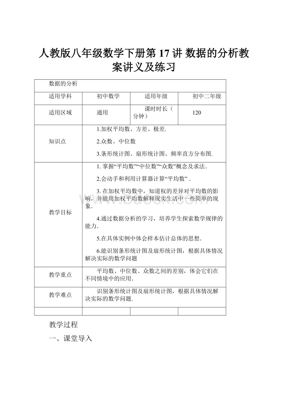 人教版八年级数学下册第17讲数据的分析教案讲义及练习.docx