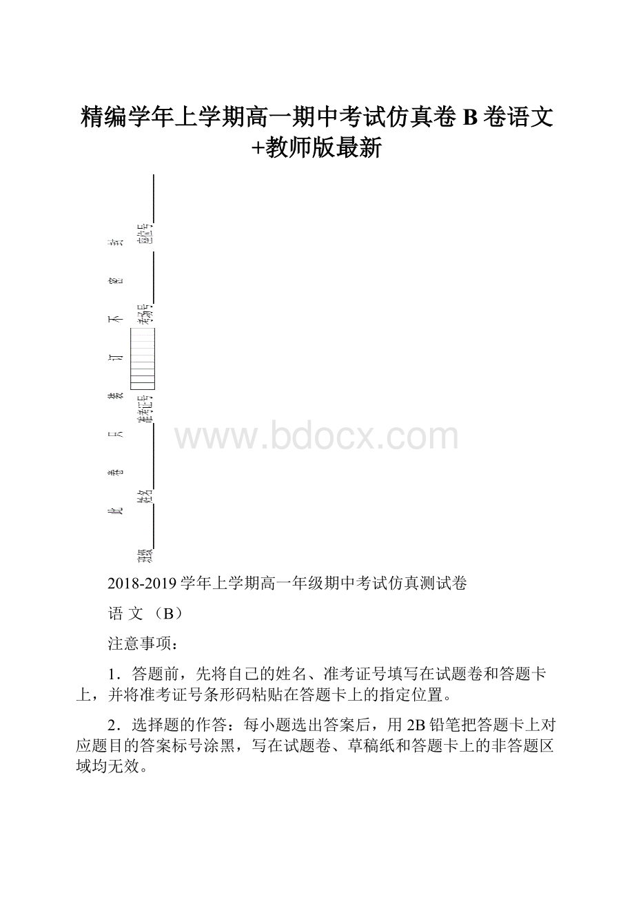 精编学年上学期高一期中考试仿真卷B卷语文+教师版最新.docx