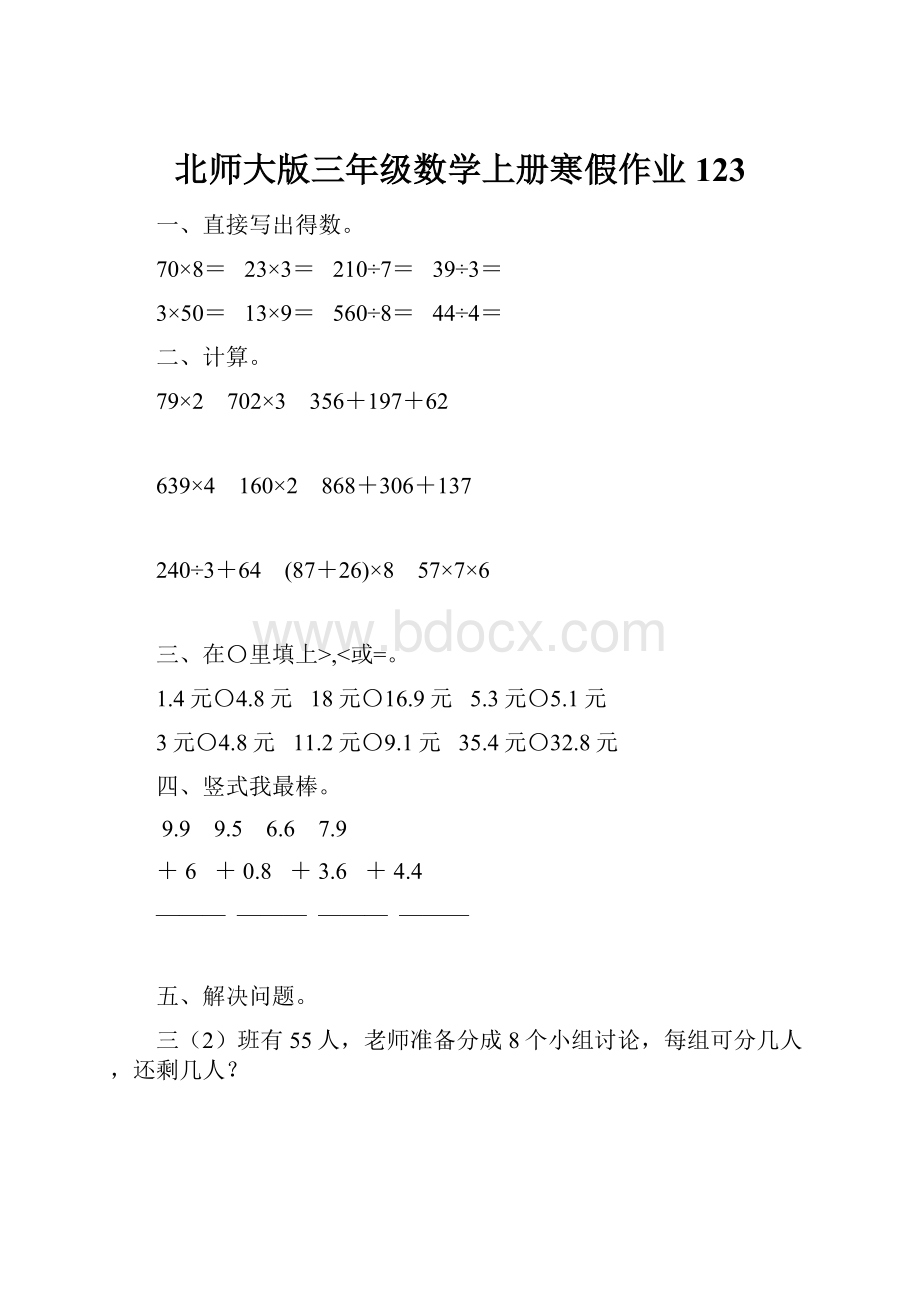 北师大版三年级数学上册寒假作业123.docx