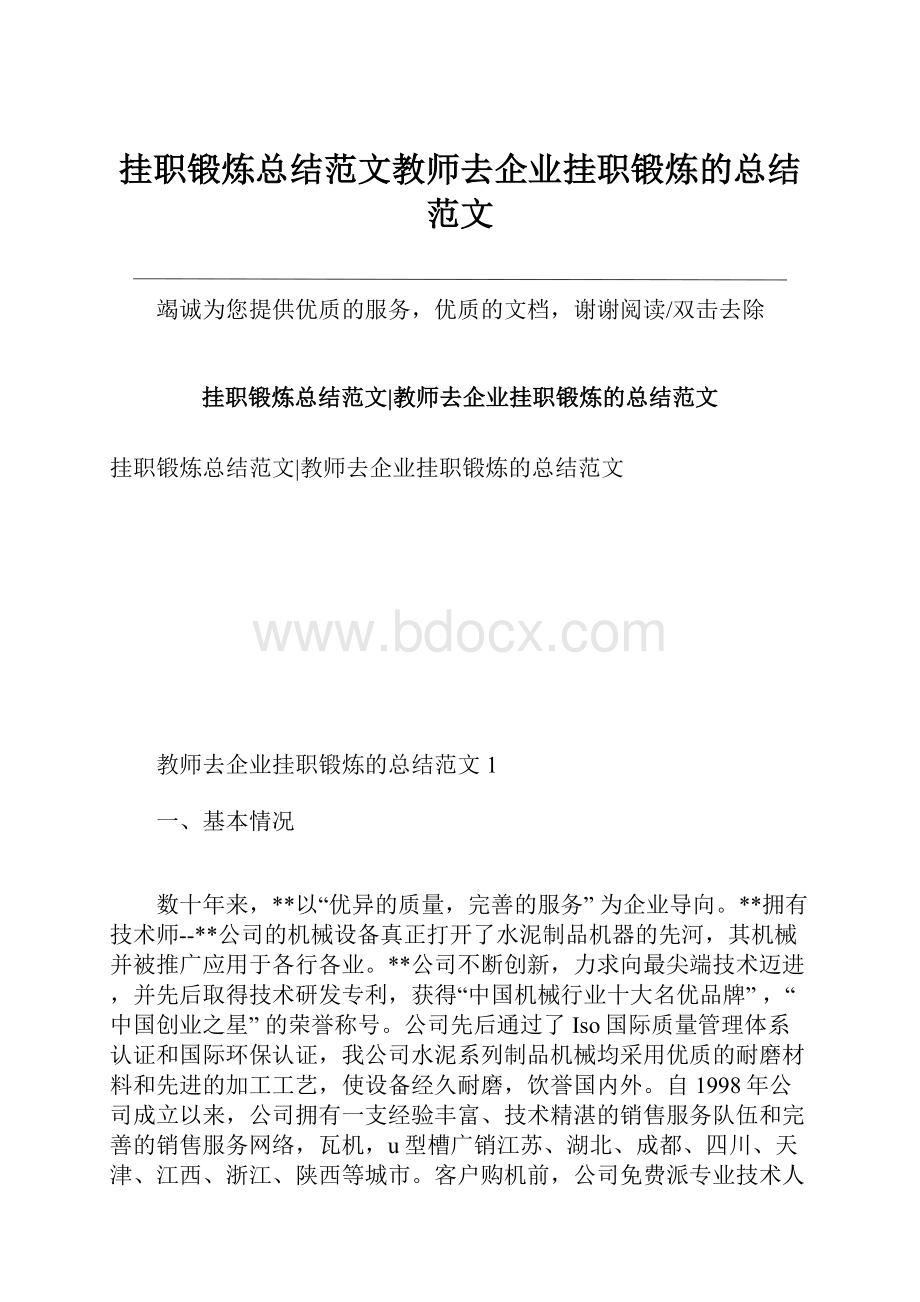 挂职锻炼总结范文教师去企业挂职锻炼的总结范文.docx_第1页