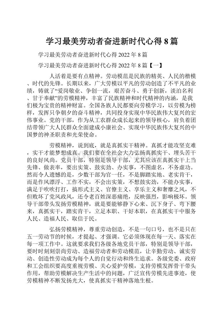 学习最美劳动者奋进新时代心得8篇.docx