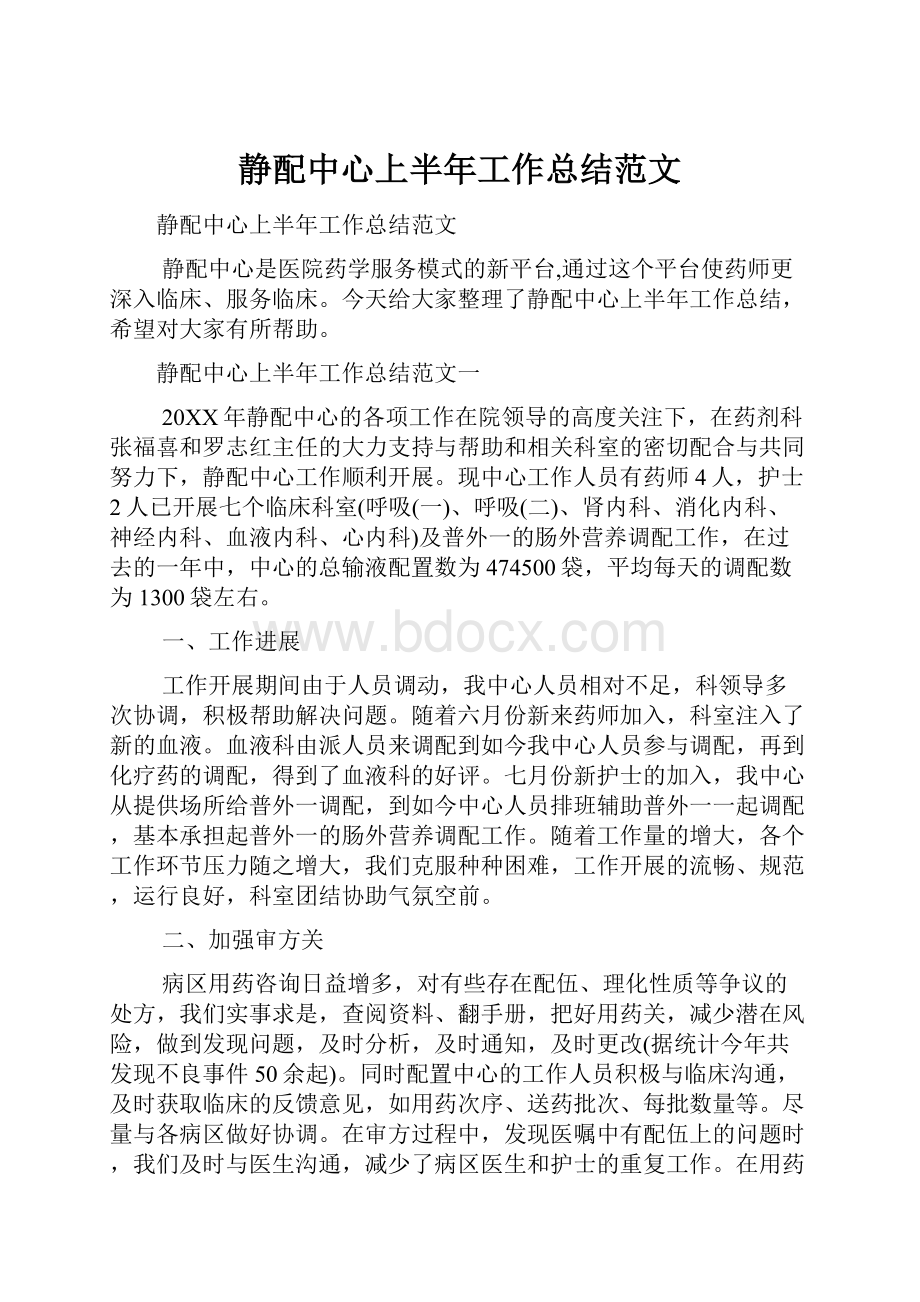 静配中心上半年工作总结范文.docx_第1页