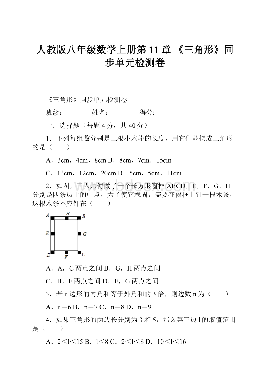 人教版八年级数学上册第11章 《三角形》同步单元检测卷.docx