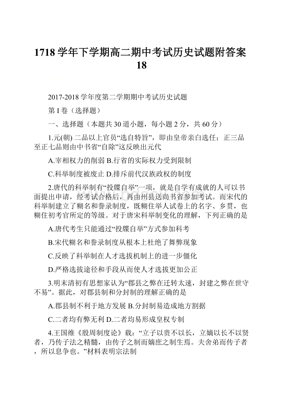 1718学年下学期高二期中考试历史试题附答案18.docx