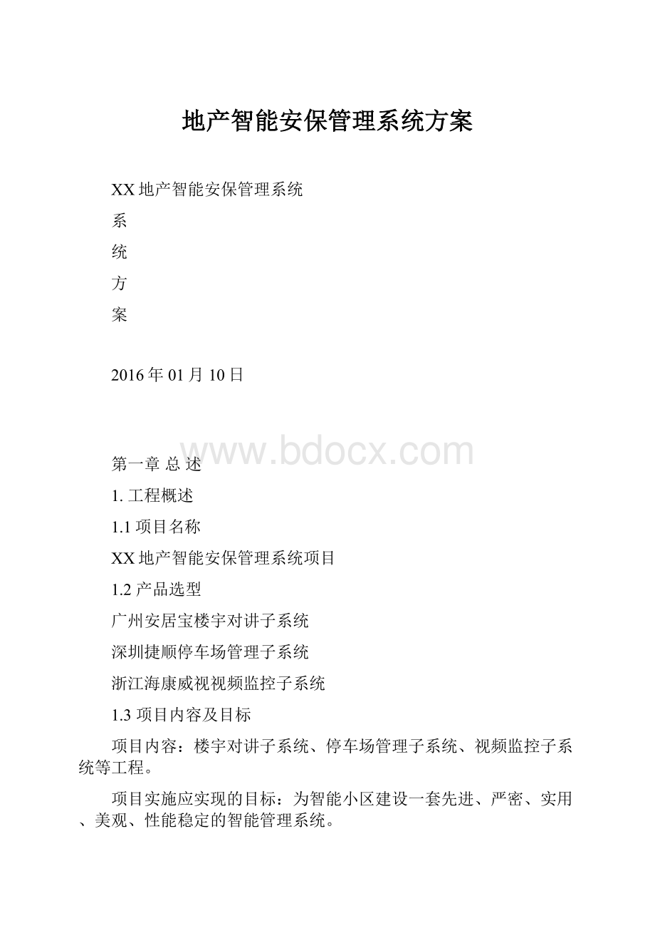 地产智能安保管理系统方案.docx