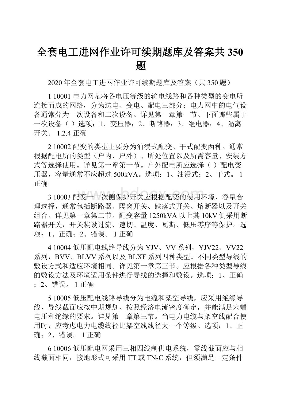 全套电工进网作业许可续期题库及答案共350题.docx