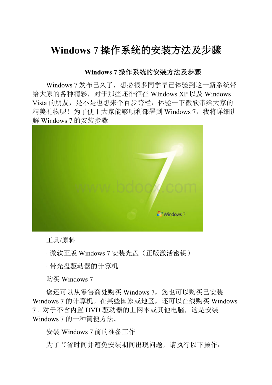 Windows 7操作系统的安装方法及步骤.docx