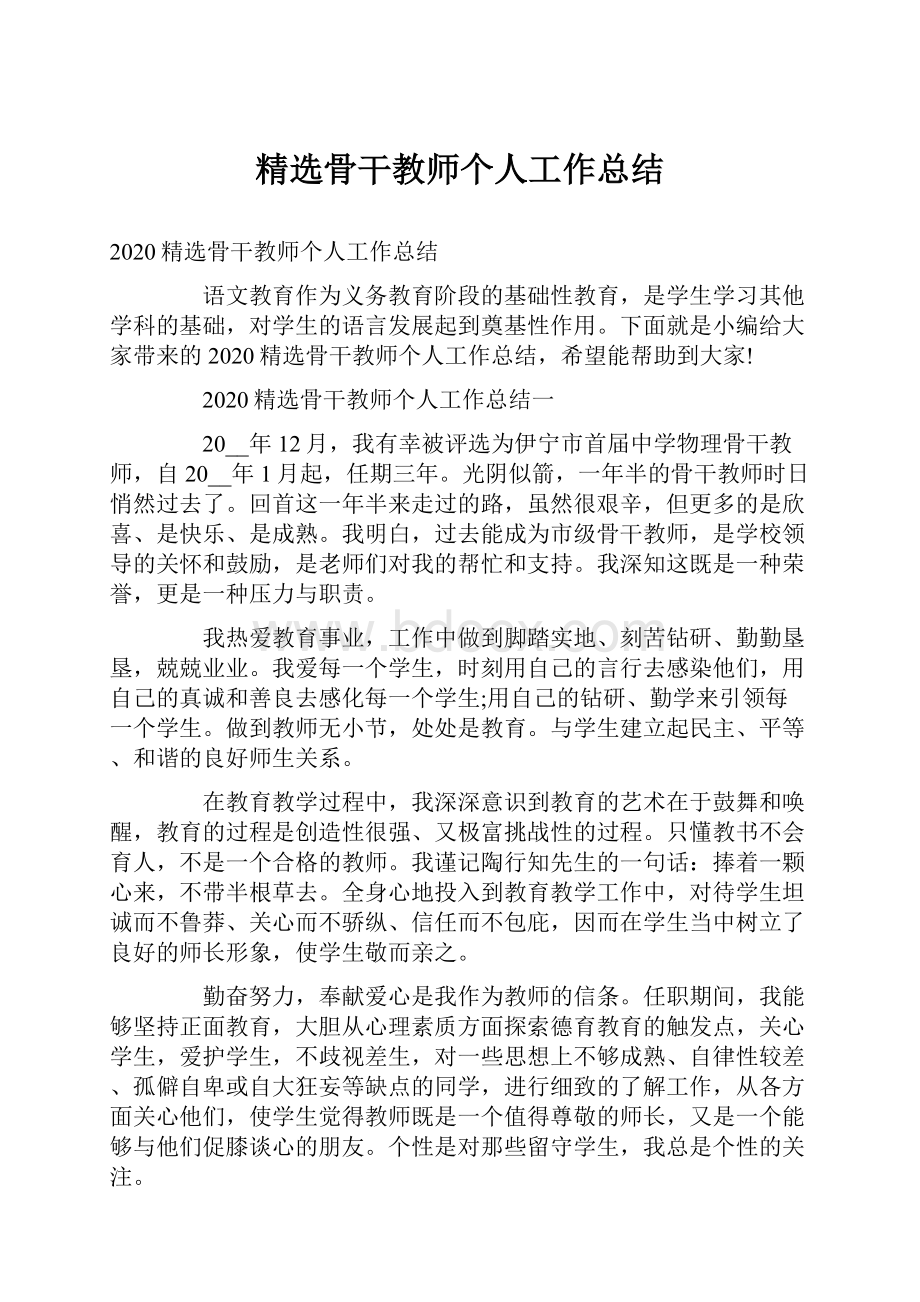 精选骨干教师个人工作总结.docx