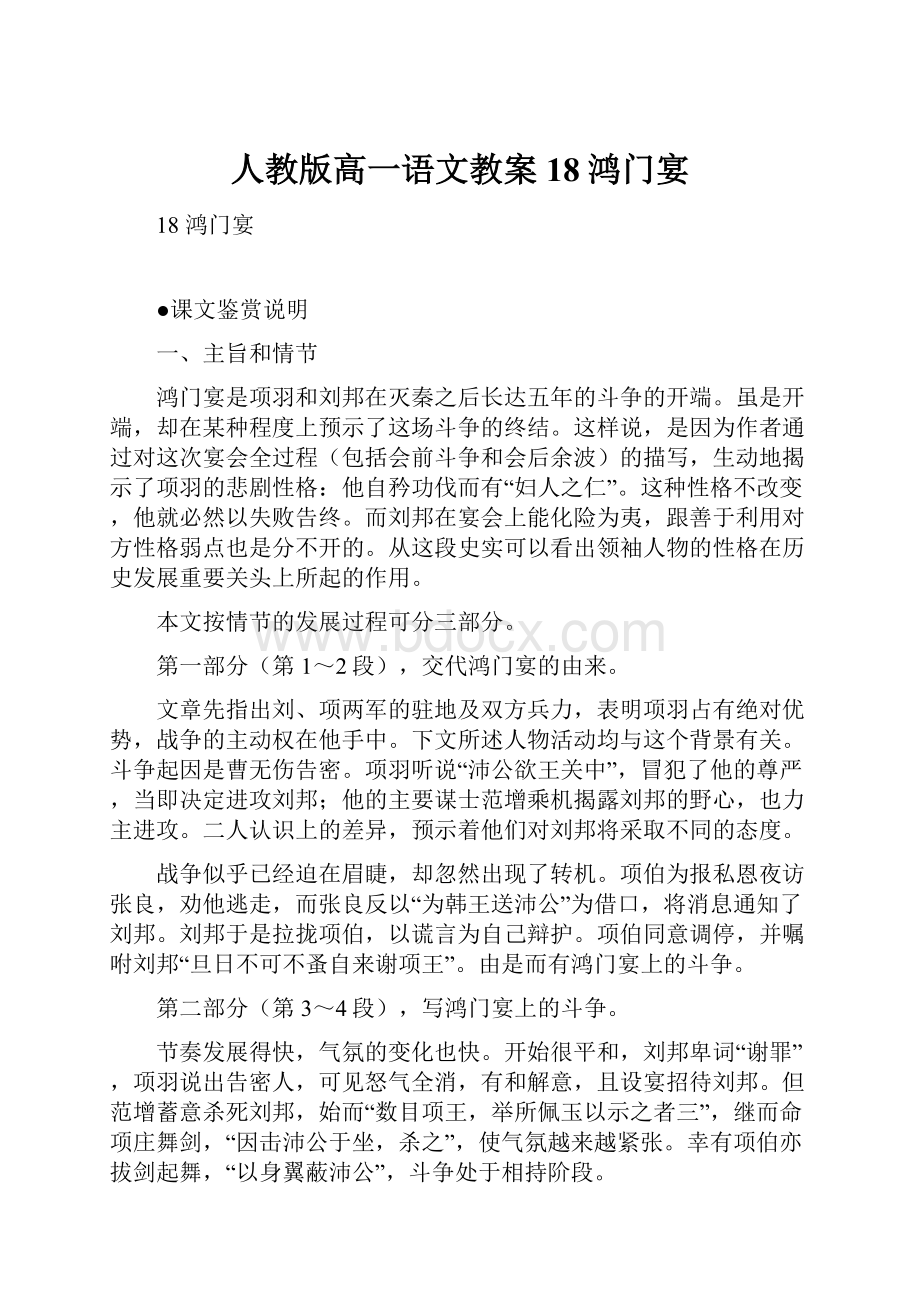 人教版高一语文教案18鸿门宴.docx