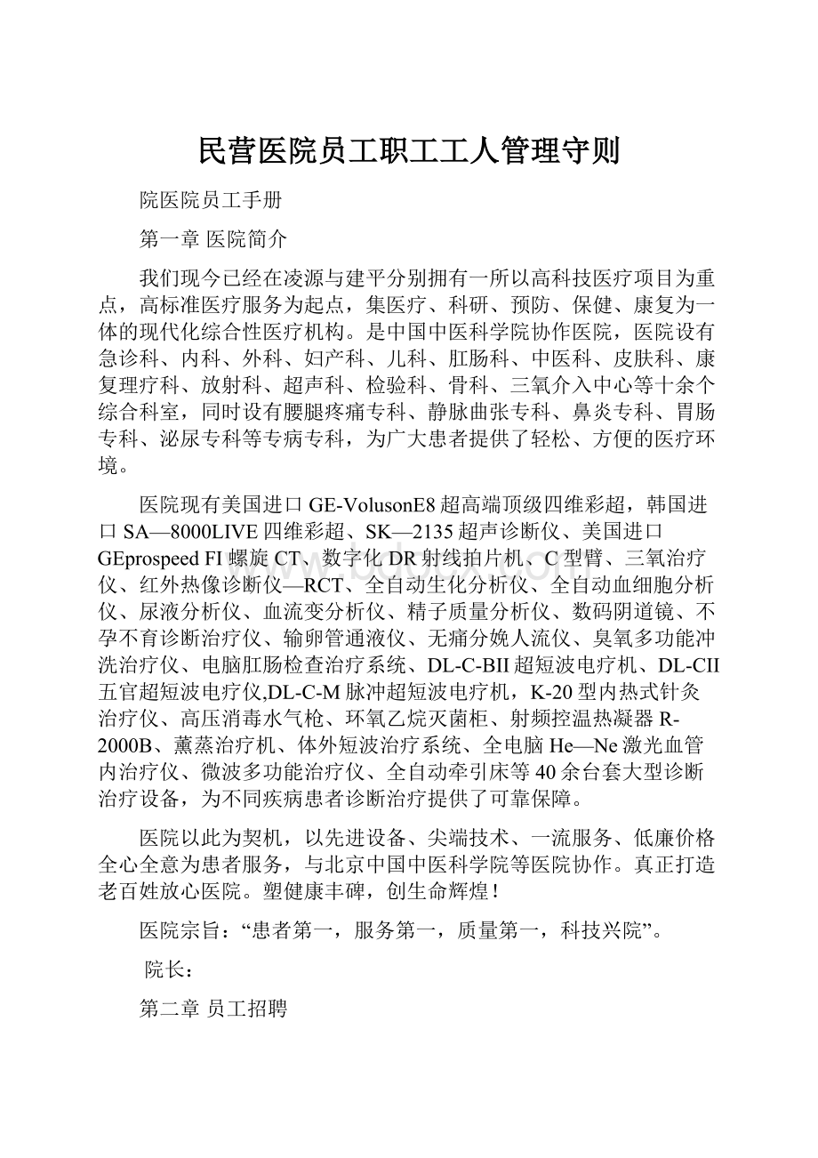 民营医院员工职工工人管理守则.docx