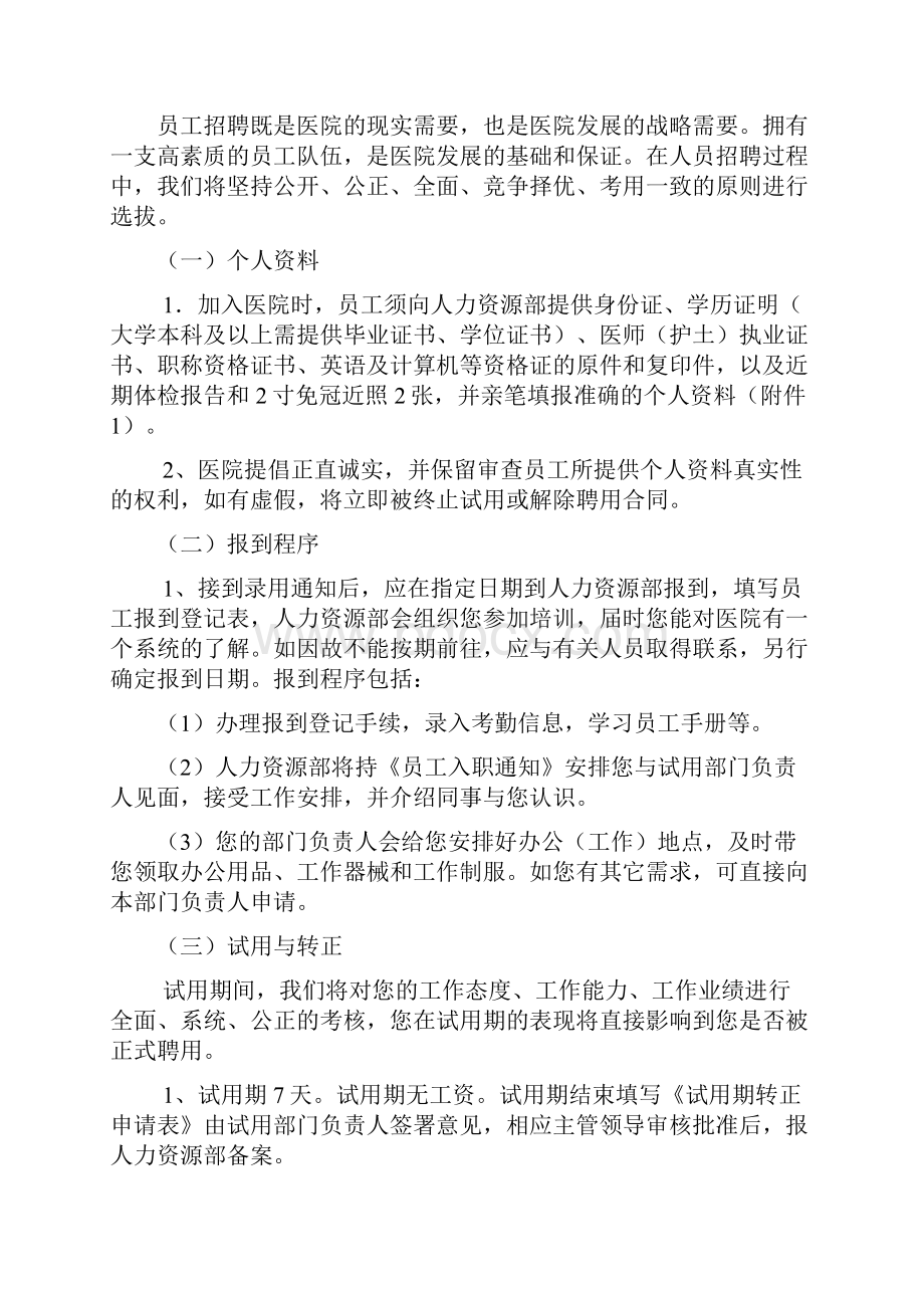 民营医院员工职工工人管理守则.docx_第2页