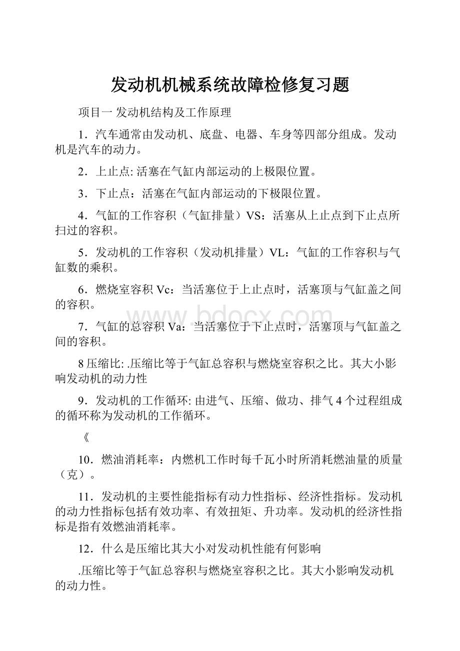 发动机机械系统故障检修复习题.docx