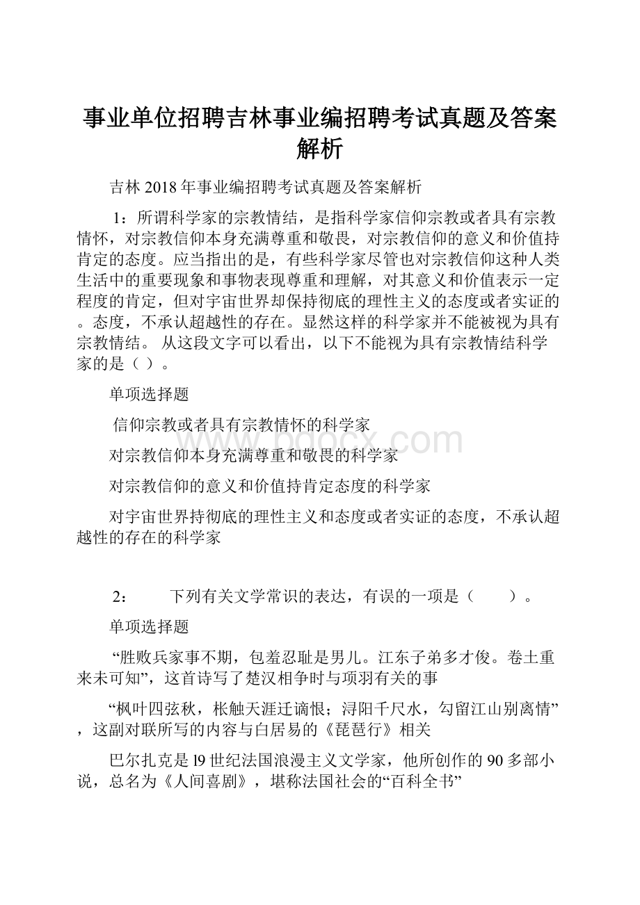 事业单位招聘吉林事业编招聘考试真题及答案解析.docx_第1页