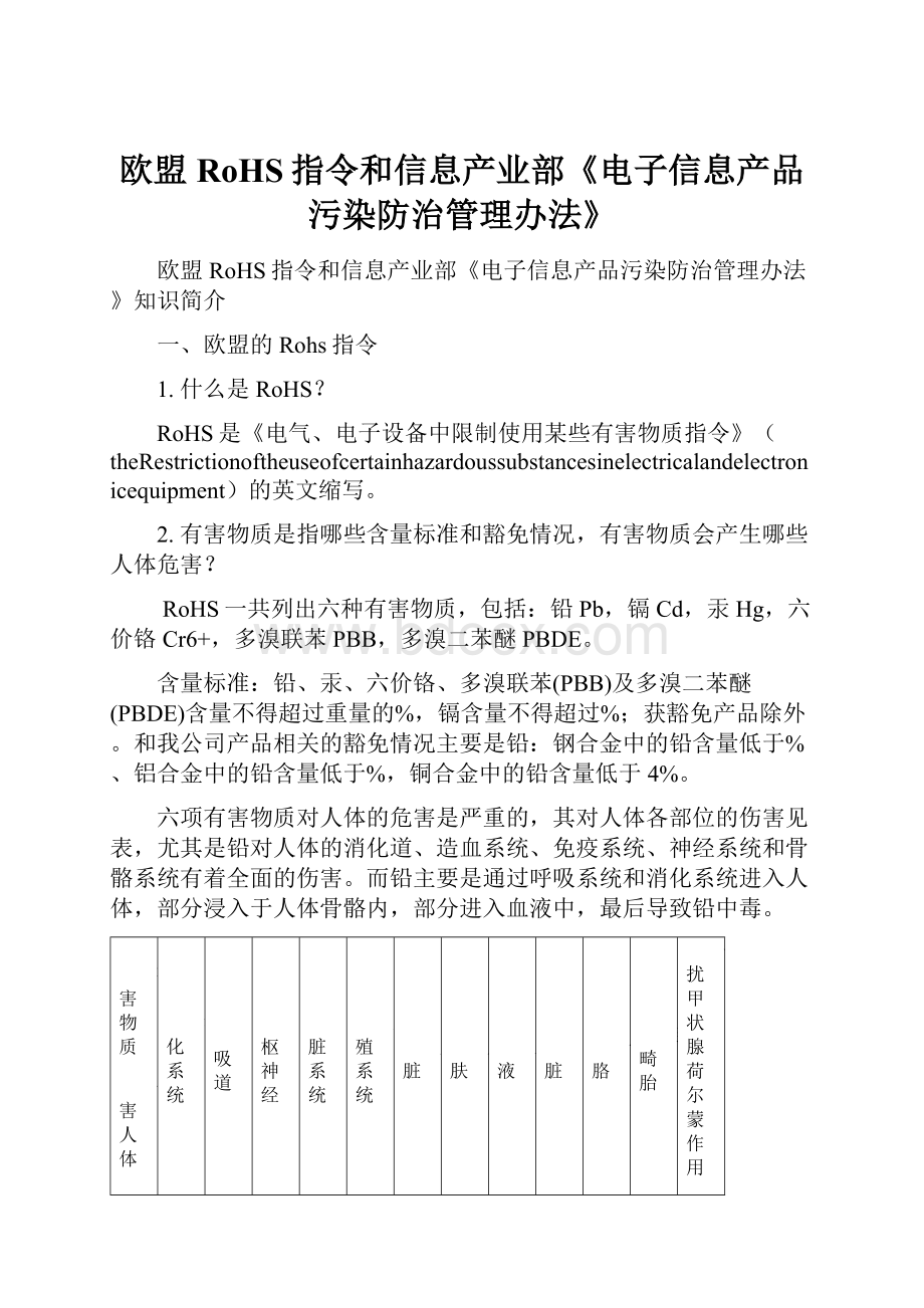 欧盟RoHS指令和信息产业部《电子信息产品污染防治管理办法》.docx