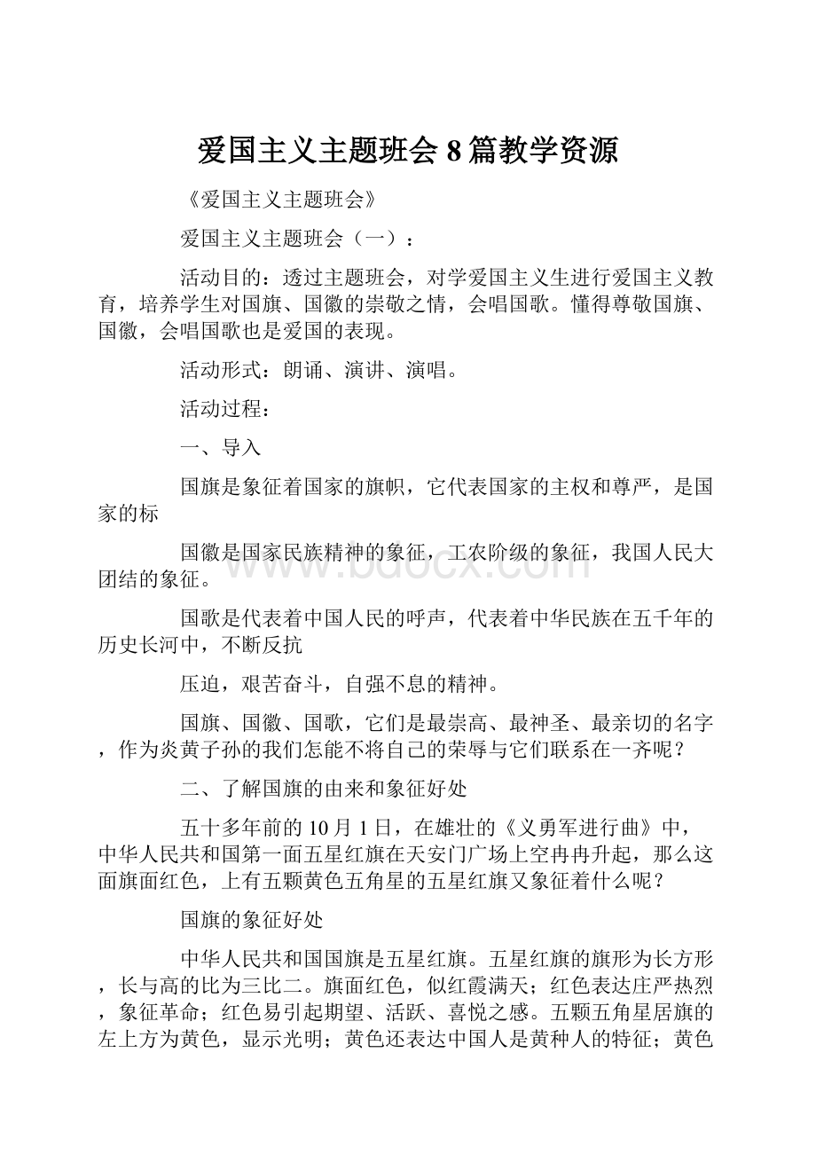 爱国主义主题班会8篇教学资源.docx_第1页