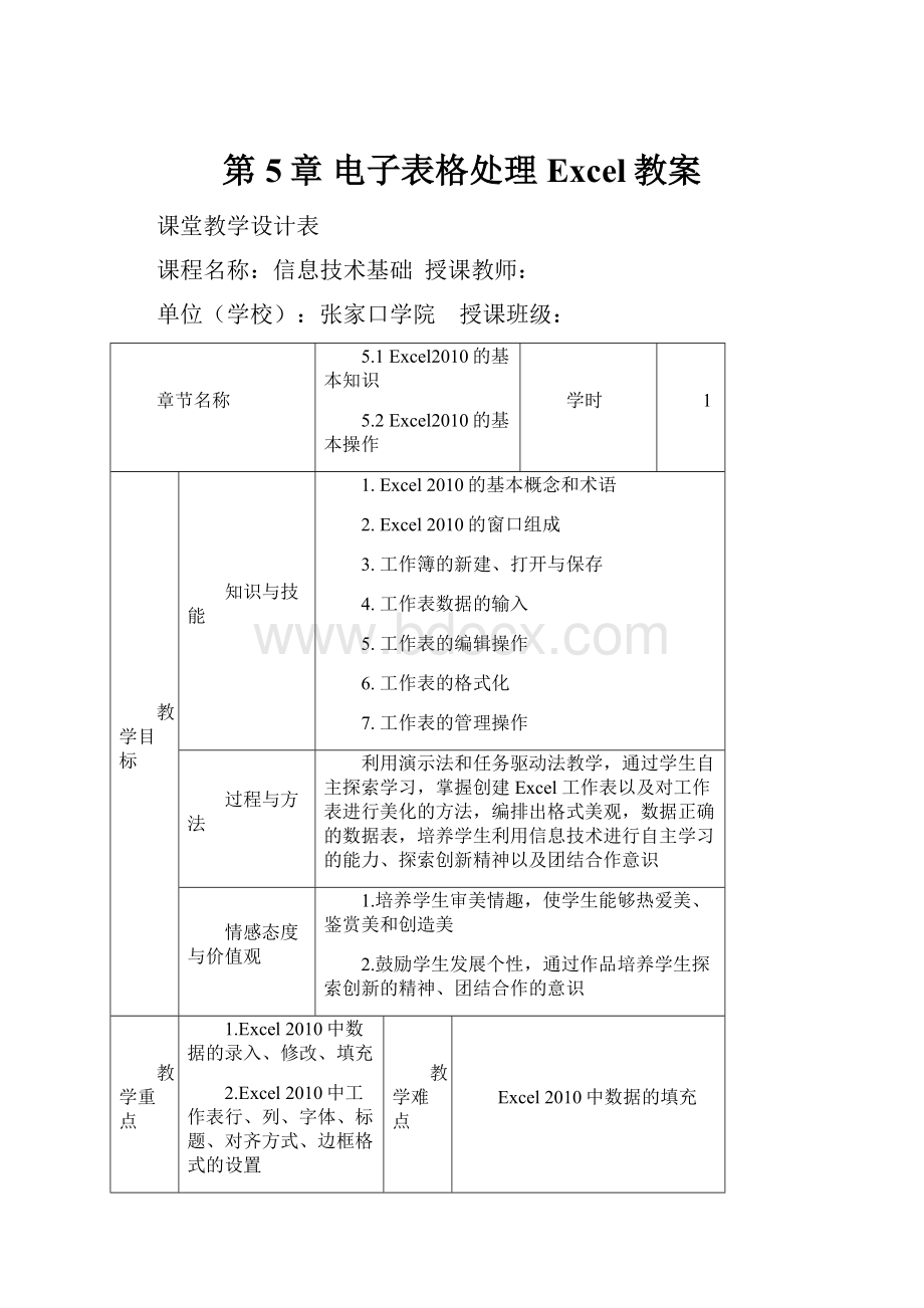 第5章 电子表格处理 Excel教案.docx