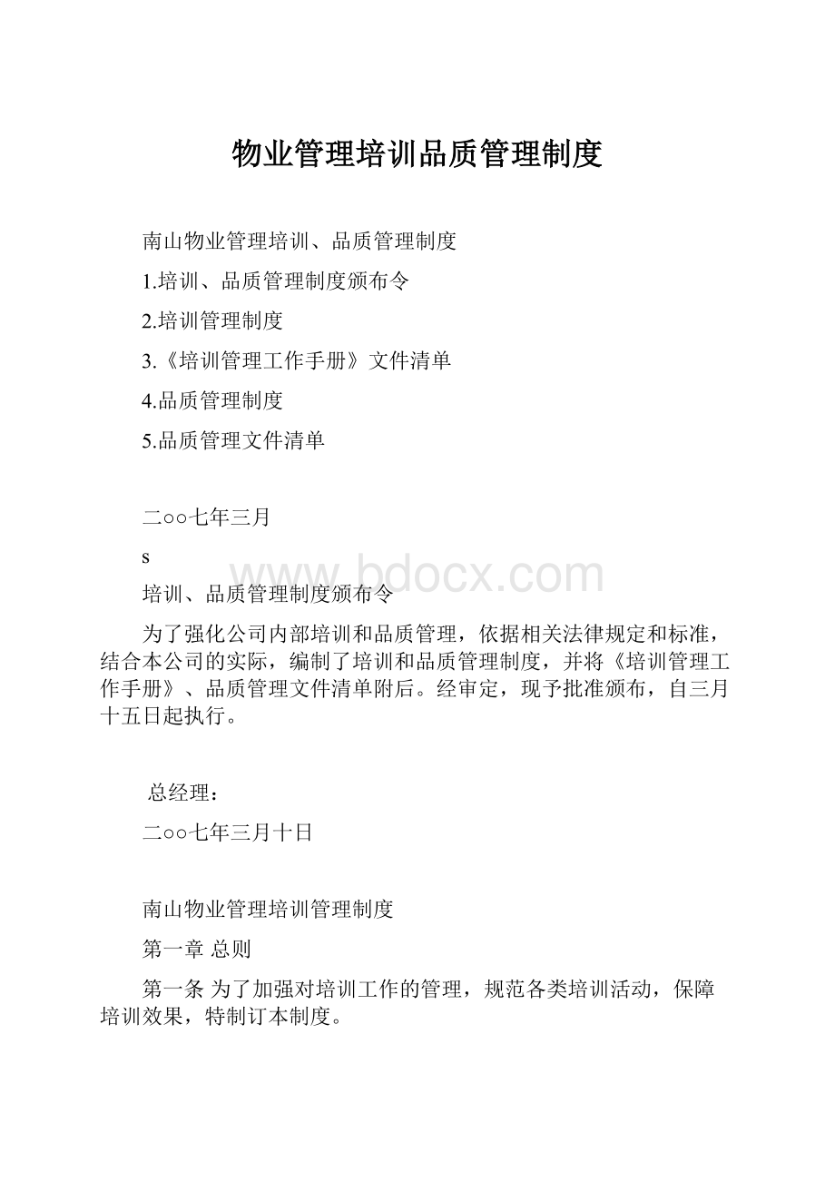 物业管理培训品质管理制度.docx