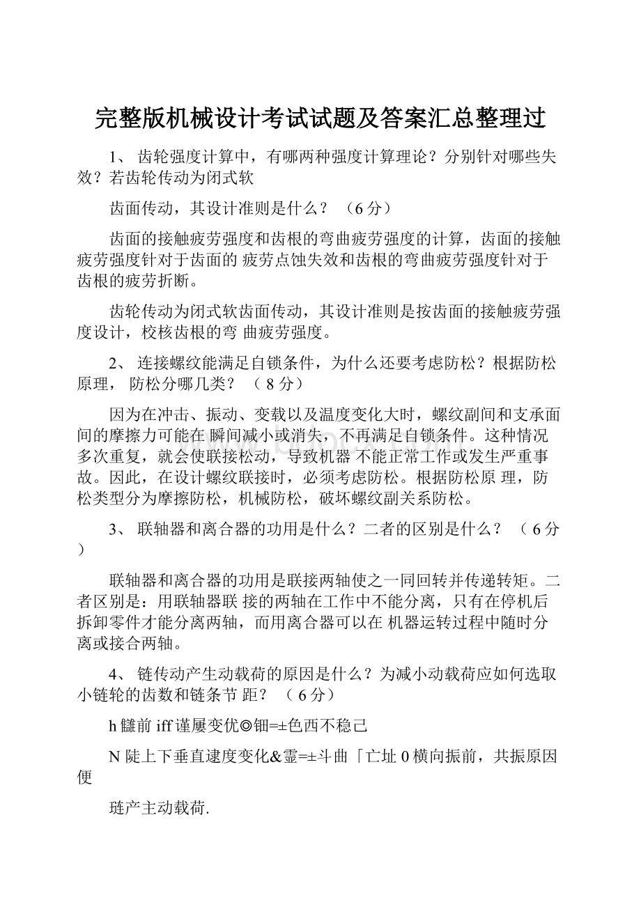 完整版机械设计考试试题及答案汇总整理过.docx