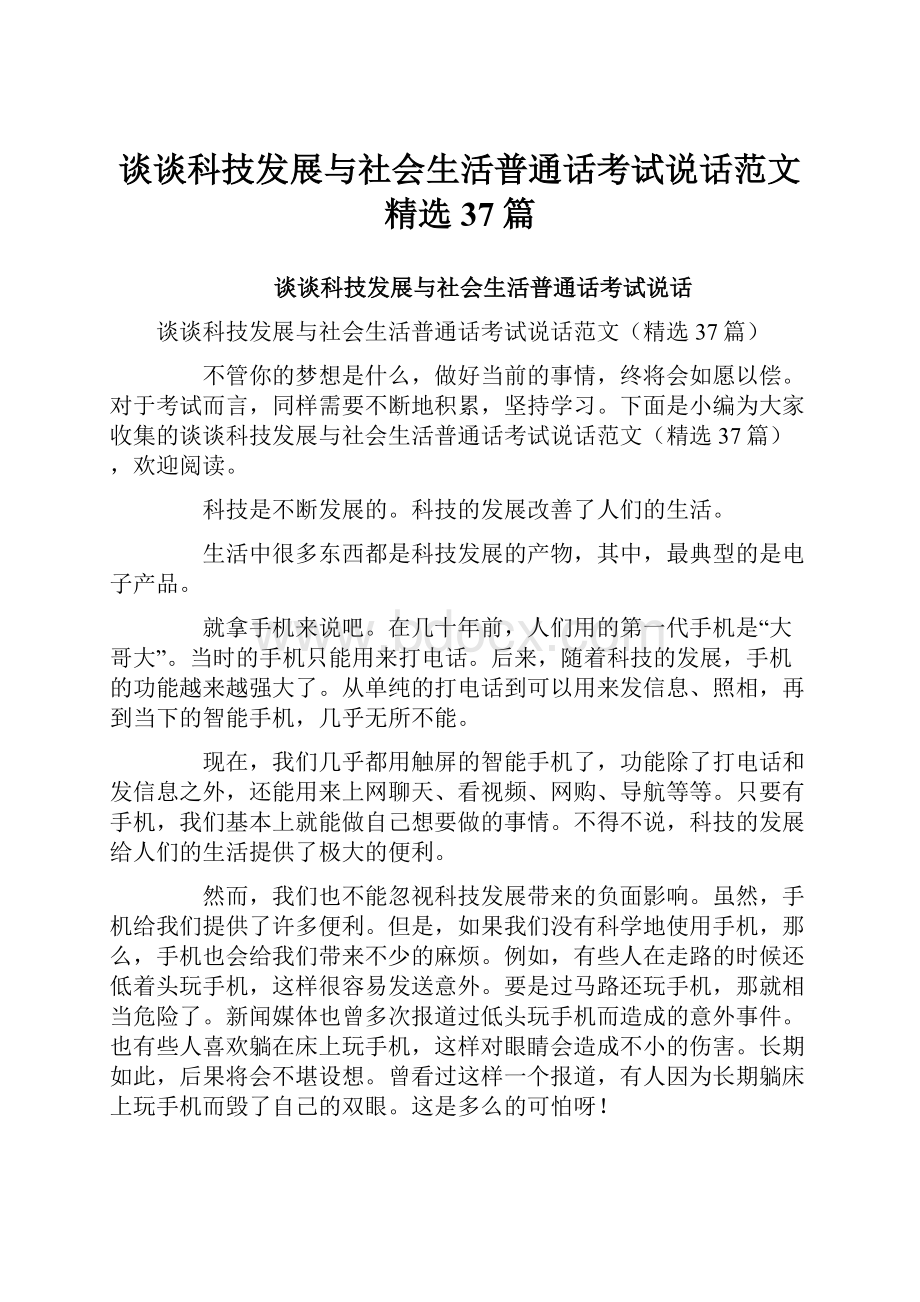 谈谈科技发展与社会生活普通话考试说话范文精选37篇.docx