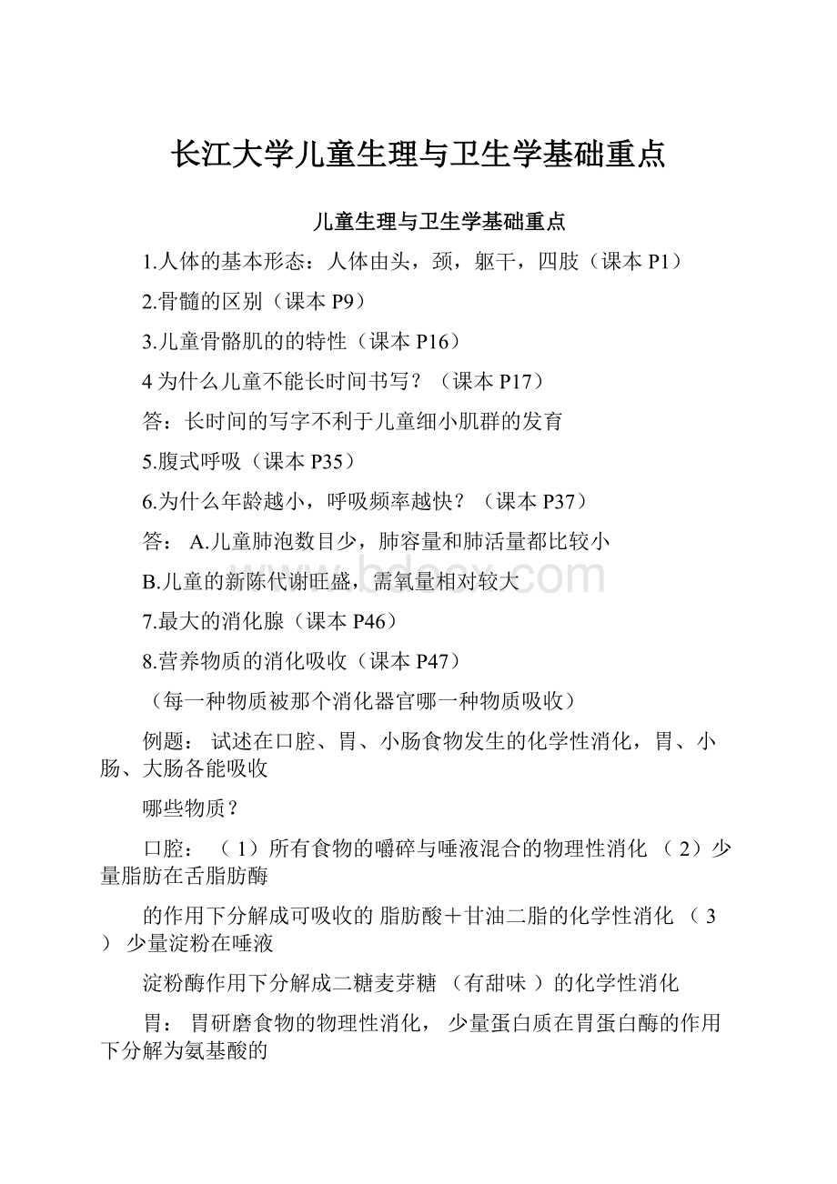 长江大学儿童生理与卫生学基础重点.docx