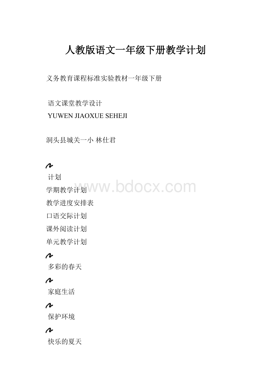 人教版语文一年级下册教学计划.docx