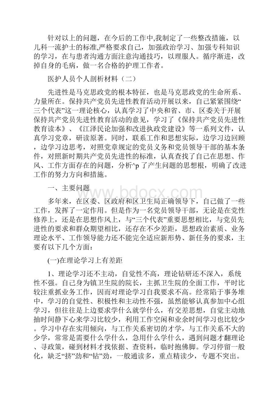 医护人员个人剖析材料三篇.docx_第2页