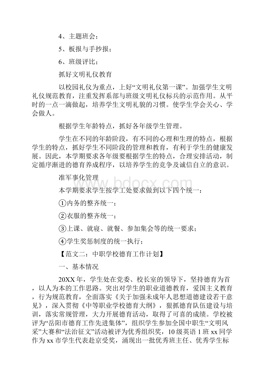 中职学校德育工作计划.docx_第3页