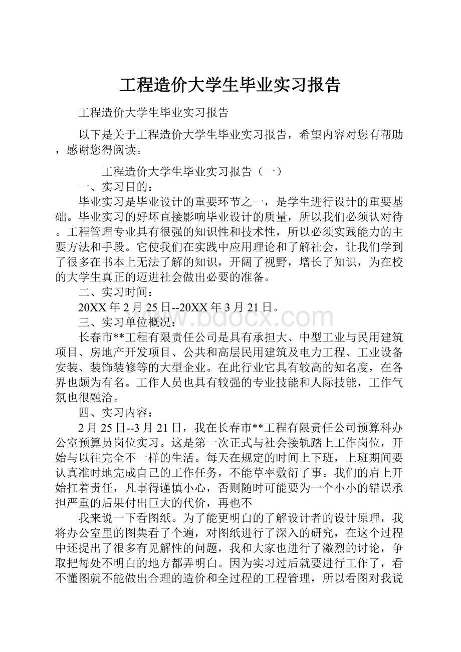 工程造价大学生毕业实习报告.docx