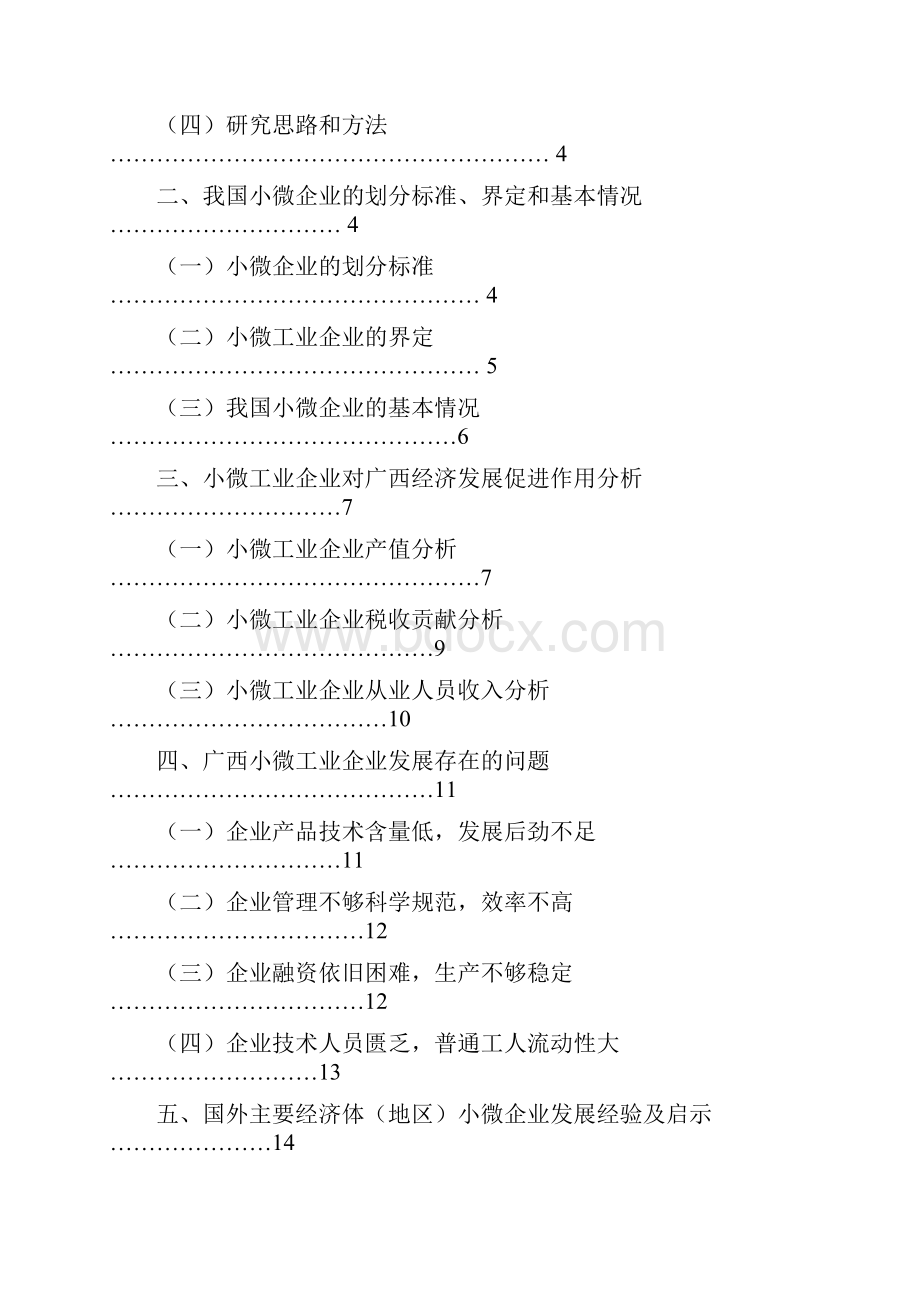 小微工业企业对广西经济发展的促进作用研究.docx_第2页