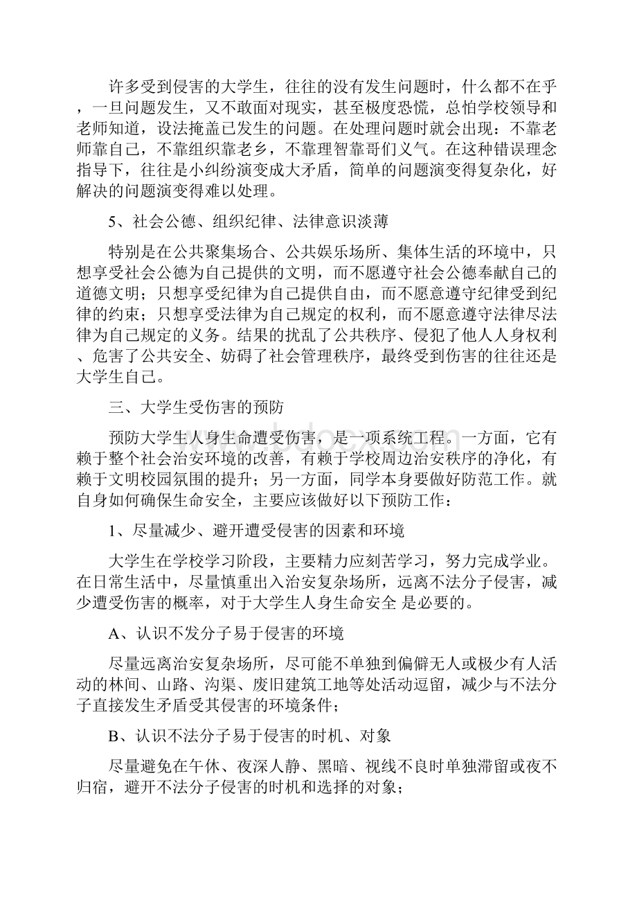 泉经贸人身安全教育教案.docx_第3页