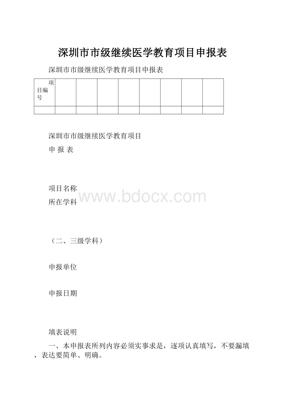 深圳市市级继续医学教育项目申报表.docx