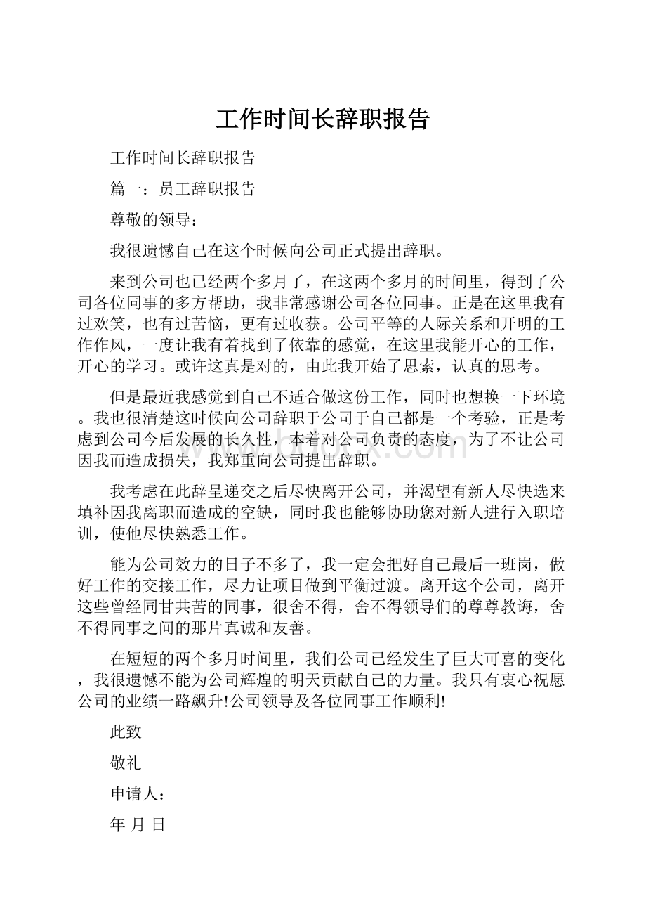 工作时间长辞职报告.docx