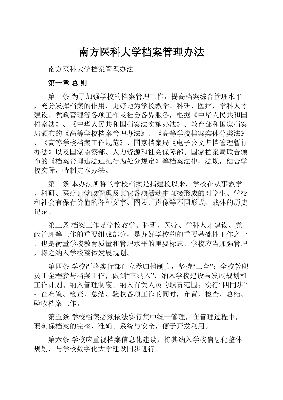 南方医科大学档案管理办法.docx_第1页