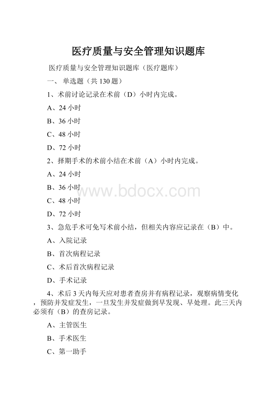 医疗质量与安全管理知识题库.docx