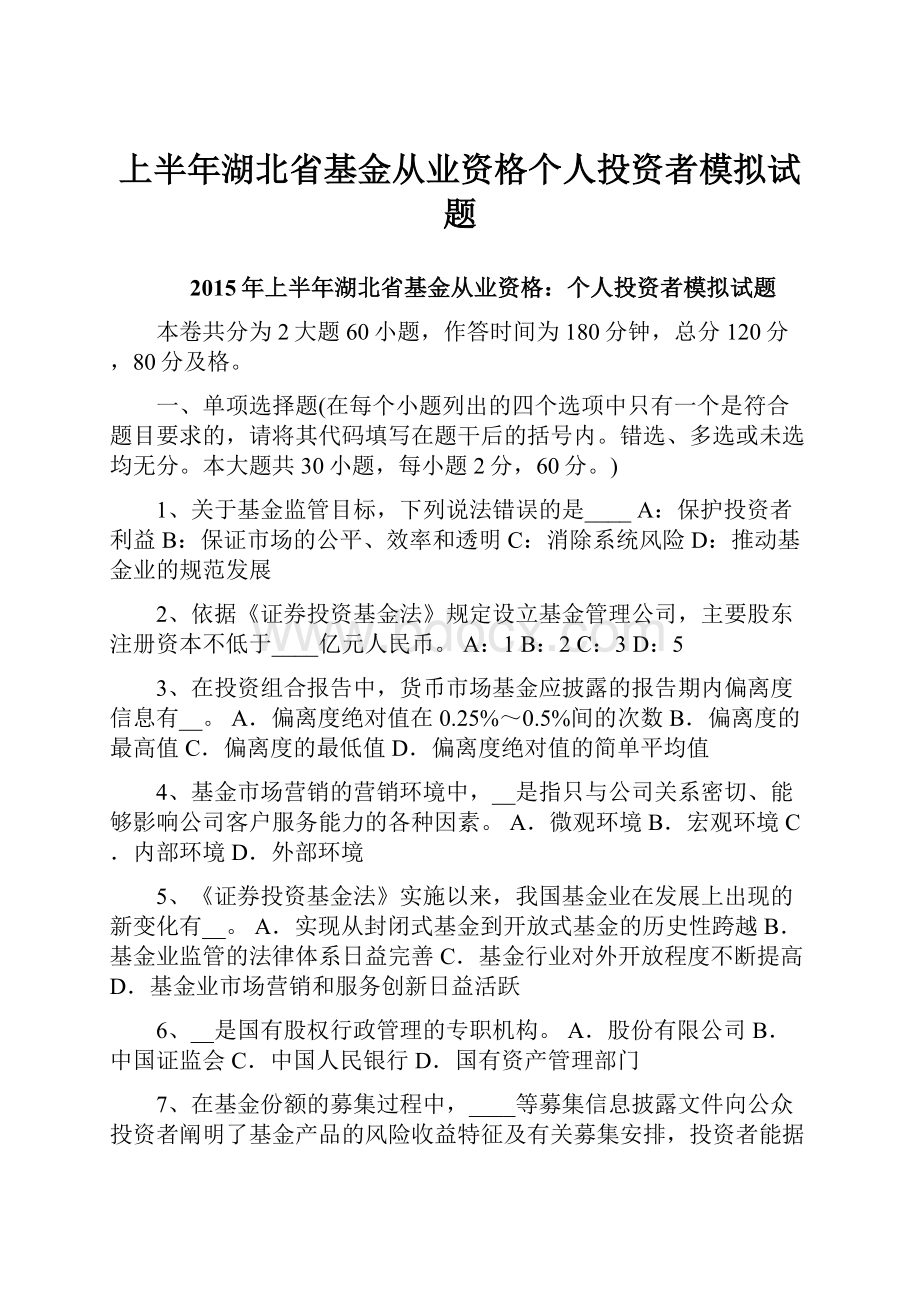 上半年湖北省基金从业资格个人投资者模拟试题.docx_第1页