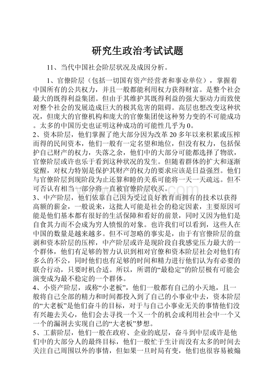 研究生政治考试试题.docx_第1页