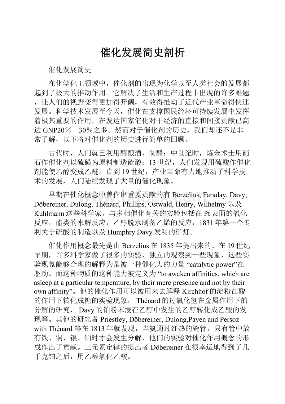 催化发展简史剖析.docx_第1页