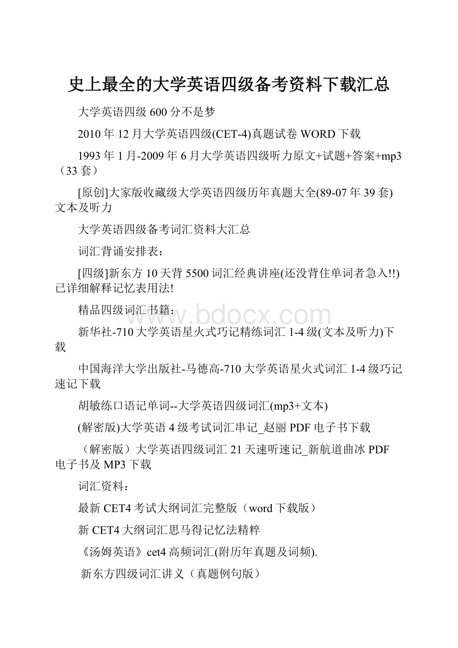 史上最全的大学英语四级备考资料下载汇总.docx_第1页