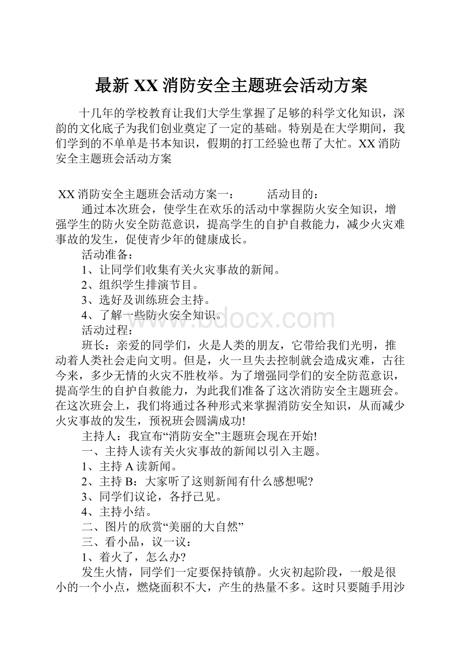 最新XX消防安全主题班会活动方案.docx