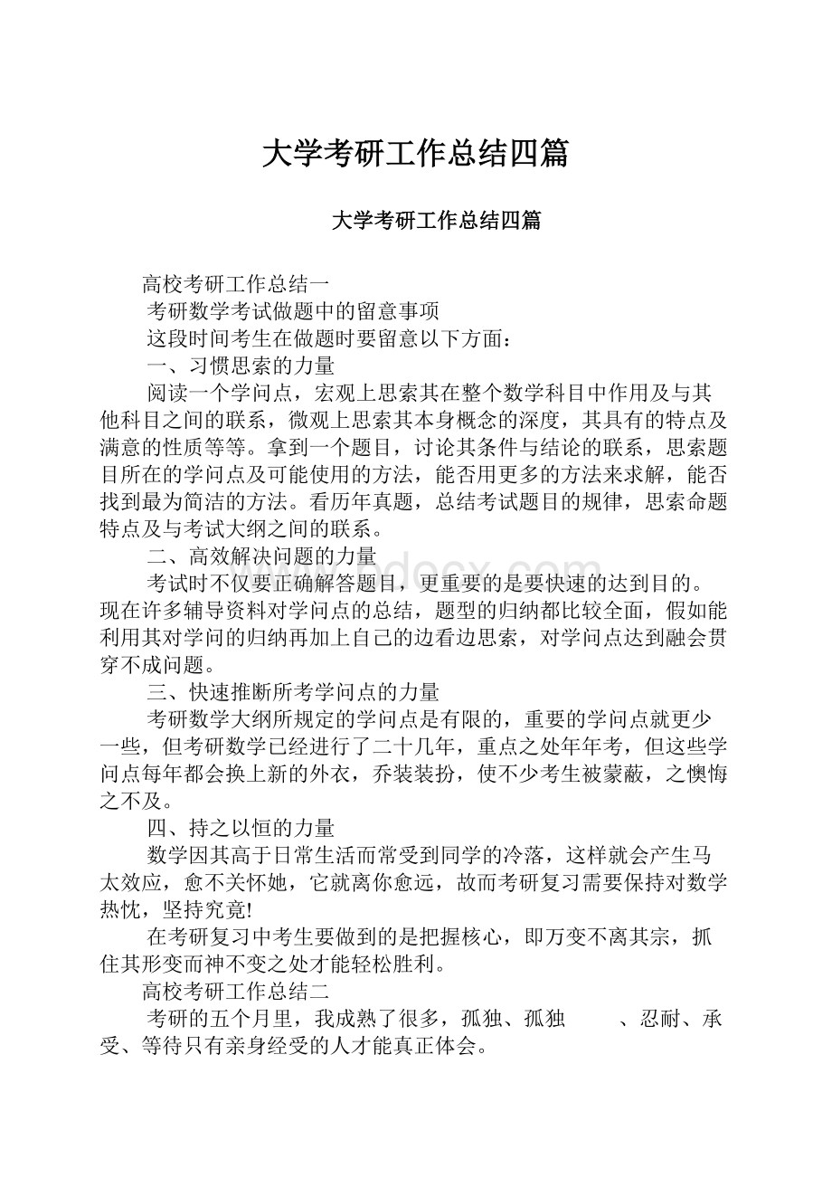 大学考研工作总结四篇.docx