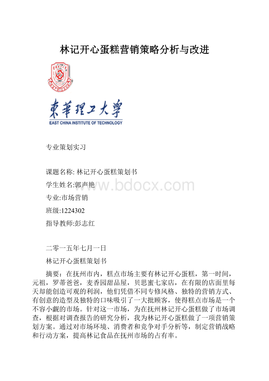 林记开心蛋糕营销策略分析与改进.docx_第1页