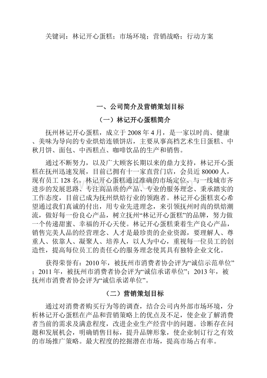 林记开心蛋糕营销策略分析与改进.docx_第2页